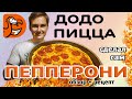 ОБЗОР ДОДО И РЕЦЕПТ ПЕППЕРОНИ 🍕ЧТО ПО ДЕНЬГАМ?