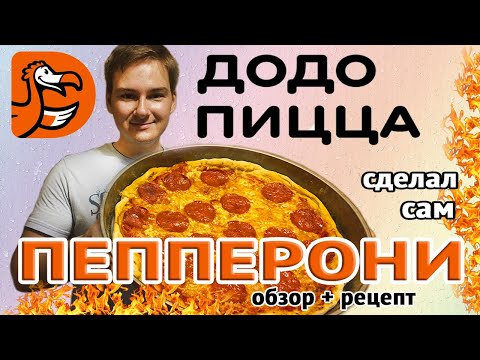 ОБЗОР ДОДО И РЕЦЕПТ ПЕППЕРОНИ &#55356;&#57173;ЧТО ПО ДЕНЬГАМ?