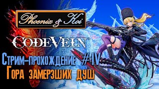 Code Vein Стрим-прохождение #4. Гора замерзших душ. Phoenix & Koi.