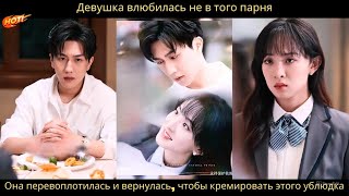 видео: Девушка влюбилась не в того парня. Она перевоплотилась и вернулась, чтобы кремировать этого ублюдка. картинка: Девушка влюбилась не в того парня. Она перевоплотилась и вернулась, чтобы кремировать этого ублюдка.