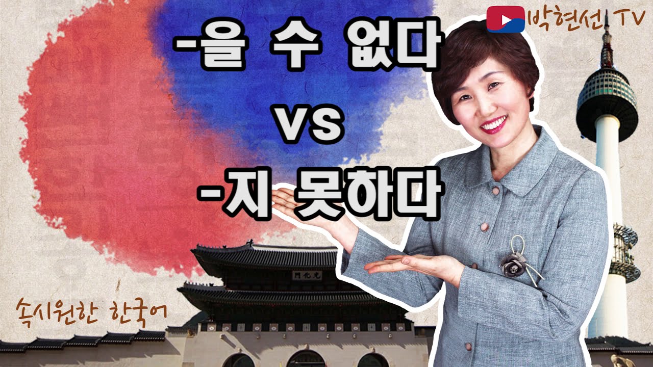 속시원한 한국어,  -(으)ㄹ 수 없다 vs –지 못하다
