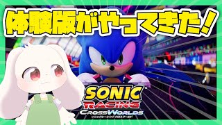 【ソニックレーシング クロスワールド】体験版がやってきた！【うさぎVtuber】