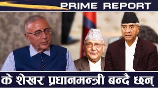 देउवालाई पन्छाएर प्रधानमन्त्री बन्ने दाउमा शेखर, ओलीसँग मिल्न तारनतार वार्ता, माधव पनि साथमा