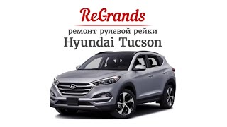 Ремонт рулевой рейки Hyundai Tuscon   ReGrands, Самара