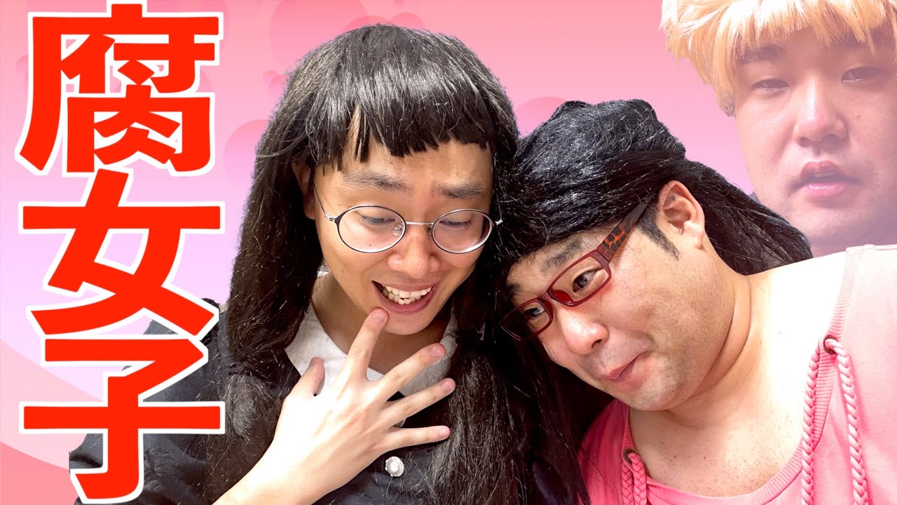 少年漫画のBL同人誌で興奮する腐女子と初めて見たBLにショックを受けるイキリオタク【タナトス】【ナカリーヌとべち子】【なかっさんと田辺】