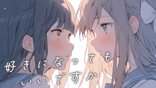 好きになってもいいですか？ / 可不