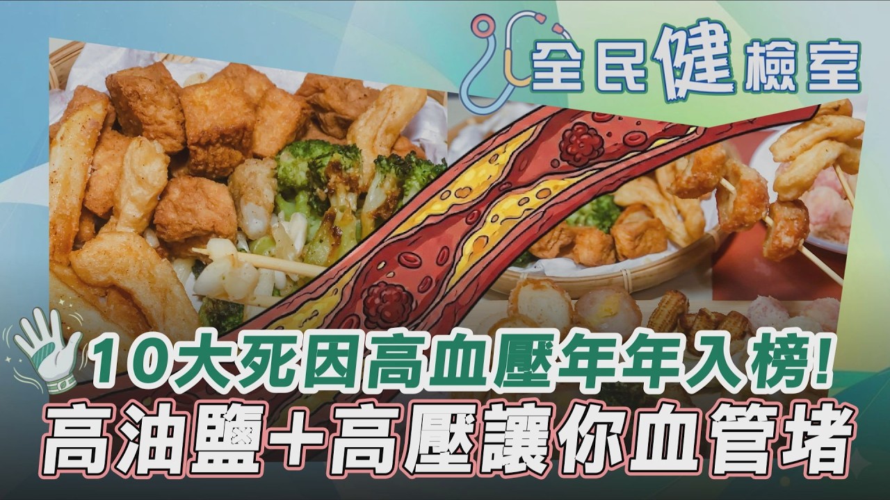 【全民健檢室】血管好擠！長期高血壓也易引發失智症 流向心臟氧氣與血液減少 年紀輕也會得！台灣有1/4成年人患高血壓 其中1/3主因為”控制不良”｜TVBS新聞@TVBSNEWS01