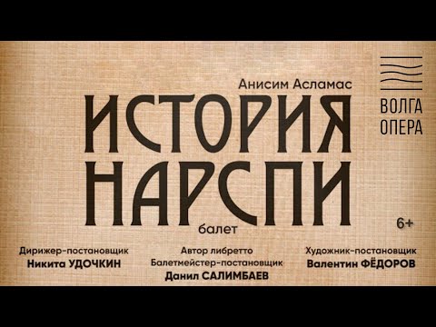 💥ТРЕЙЛЕР: Балет «История Нарспи»