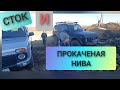 Нива сток и подготовленная в карьере есть ли разница