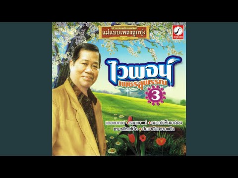 คอร์ดเพลง บวชพระดีกว่า ไวพจน์ เพชรสุพรรณ