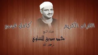 032 Surah As-Sajdah Full Tajweed Hafs Text On-Screen | Muhammad Siddiq Al-Minshawi