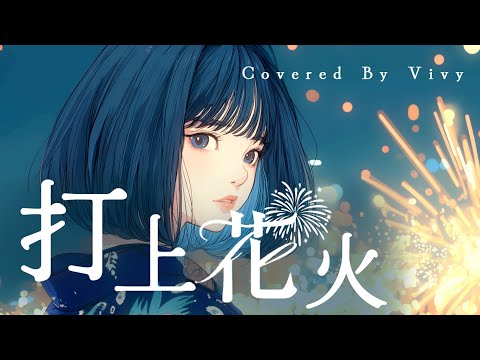 Fireworks / DAOKO × Kenshi Yonezu [cover]
