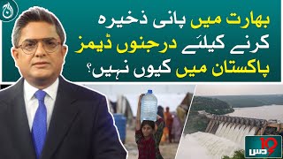 There are dozens of dams in India to store water، Why not in Pakistan? - Aaj News