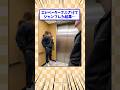 エレベーターでふざけてジャンプした結果