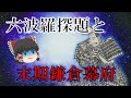 六波羅と末期鎌倉幕府　大仏宗宣と金沢貞顕【鎌倉幕府滅亡シリーズ・六波羅編 最終回】