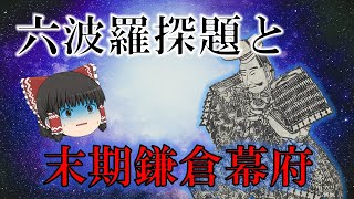 Rokuhara and the Final Stage of the Kamakura Shogunate: Daibutsu Munenobu and Kanazawa Sadaaki [F...