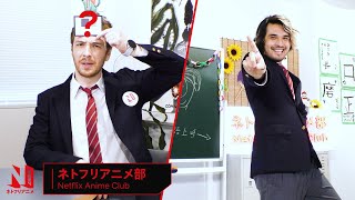 Celebrity Guess the Anime Title ft. The Anime Man and CDawgVA | Netflix Anime Club | Netflix Anime Wealth