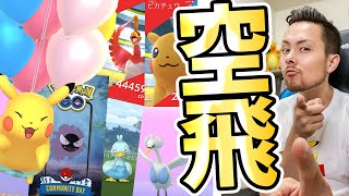 空飛ぶピカチュウ コアルヒー Go Festスキルチャレンジ ポケモンgo Youtube