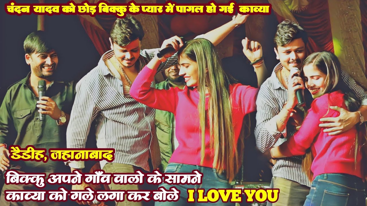 चंदन को छोड़ बिक्कु के प्यार में पागल हो गई काव्या || Chandan Yadav Kavya krishnamurti Aur Bikku