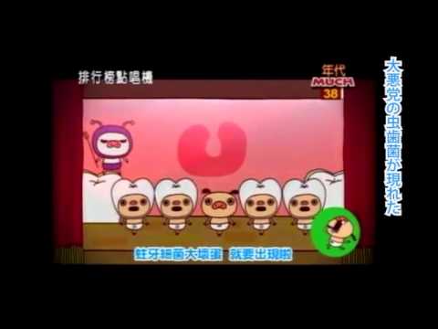 パンパカパンツ はみがきタイム 中国語 台湾版 Youtube