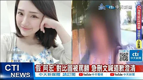 【每日必看】假"阿宏"对比图被骂翻 急删文喊道歉澄清  20230715 @CtiNews - 天天要闻