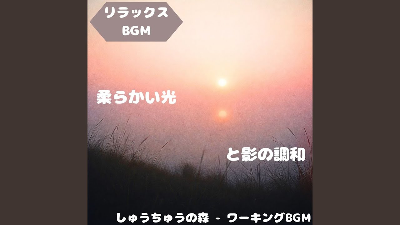 「リラックスBGM」草木の揺れ心休符
