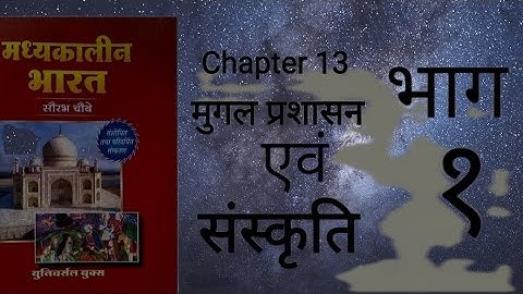 Medieval history Ch-13 Mughal Prasasan or Sanskriti Part 1 by ROHIT Classes Saurabh Chaubey book