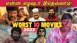 2023ல் வெளிவந்த மரண மொக்கை தமிழ் படங்கள் | Top 10 Worst Tamil Movies  2023 | வெச்சு செஞ்ச படங்கள்!