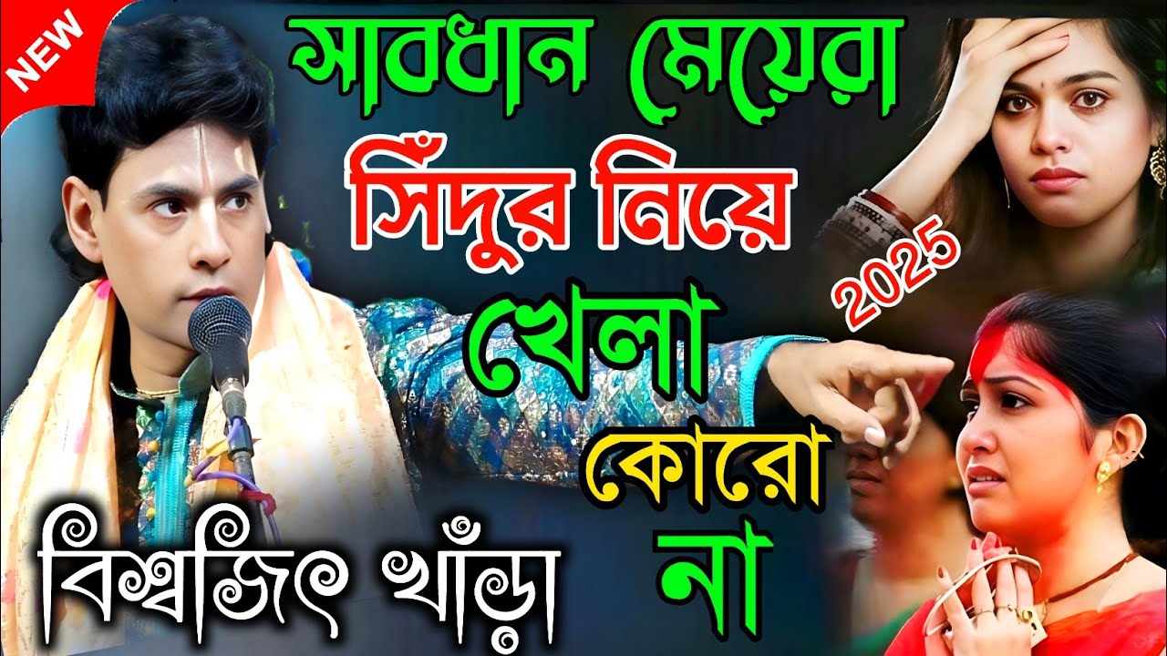 সাবধান মেয়েরা সিঁদুর নিয়ে খেলা কোরোনা। ।বিশ্বজিৎ খাঁড়া কীর্তন | biswajit khara