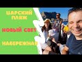 Новый свет / это царский пляж? / набережная / кафе / где мы живём?