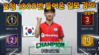 조회수 포기하고 올리는 요청 1000번 일모 강의 영상!! 최근 대회 싹쓸이 한 비결! 여러분들께 도움이 됐으면 좋겠습니다!! 피파모바일