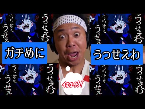 【音量注意】サンシャイン池崎さんのうっせえ奴がうっせえわ歌ってみたをさらにうるさくしてみた【？】