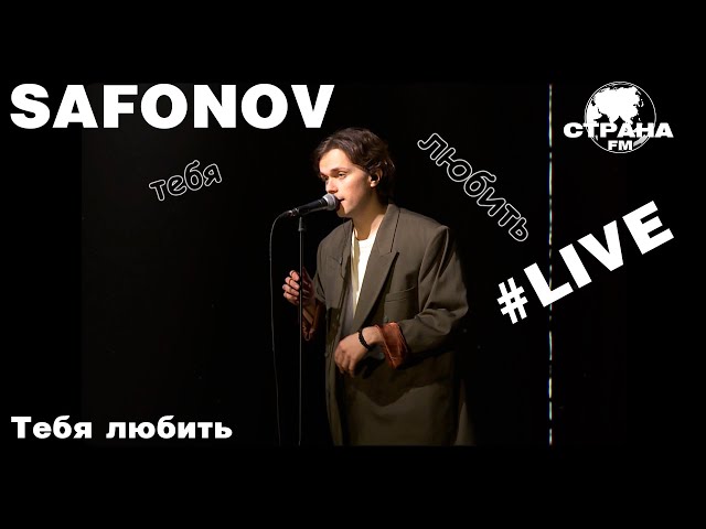 SAFONOV - ТЕБЯ ЛЮБИТЬ