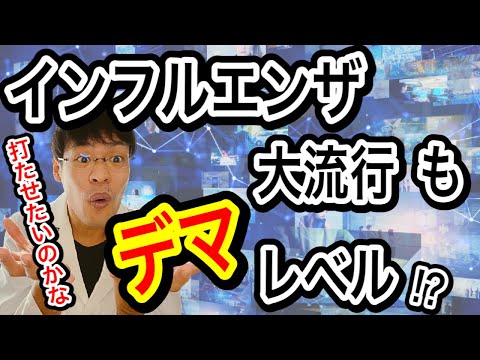 【嘘でしょ!】インフルエンザ流行を煽る専門家にガッカリ・・またしても根拠が不十分【データを見て予測】