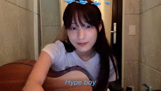 Hype boy  뉴진스 NewJeans (Acoustic Cover)