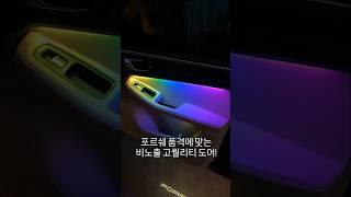 포르쉐 마칸 엠비언트 튜닝🚘#포르쉐 #수입차 #튜닝 #ambient