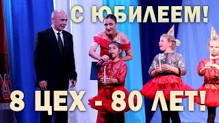 Поздравляем 8 цех ВСМПО с юбилеем - 80 лет! / Вокальная студия &quot;Папины дети&quot;