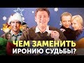 ТОП 10 НОВОГОДНИХ ФИЛЬМОВ ОТ АМЕРИКАНЦА