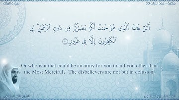 سورة الملك مترجمه بالانجليزية بصوت القارئ ناصر القطامي  Surah Al-Mulk Translated To English