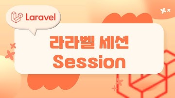 14. Laravel 기초, Session 세션