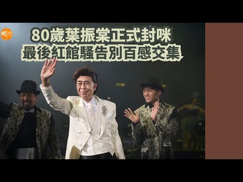 80歲葉振棠正式封咪 最後紅館騷告別百感交集