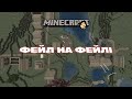 Фейл на фейлі // Minecraft Bedrock