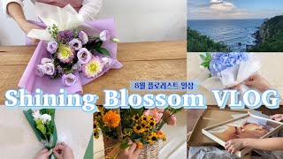 SUB)Florist VLOG: 8월 여름 플로리스트 일상 브이로그 | 부산 드라이브 | 덕질 | 들기름 막국수 | 꽃집 일상 | 꽃다발 포장 잘하는 방법 | 출강 | 향수 만들기 screenshot 5