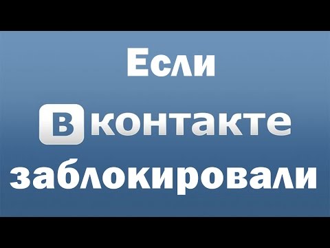 Если заблокировали доступ в контакте