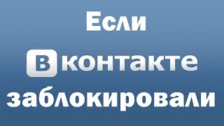 Если заблокировали доступ в контакте(Что делать, если заблокировали доступ в контакте или других сайтах. Очищаем от левых сылок файл hosts. Статья..., 2013-11-15T23:49:07.000Z)