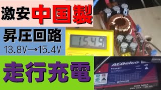 中国製昇圧回路で走行充電!５極リレー自動切り替え！ACDelco（エーシーデルコ）M31MFサブバッテリーを充電できるか？冷凍庫・冷蔵庫の電気を供給？DIY車中泊ハイエースがキャンピングカーに近づく