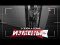 ИЗМЕНЫ | 2 СЕЗОН, 4 СЕРИЯ | ЛАСКОВЫЙ ПРОМОУТЕР