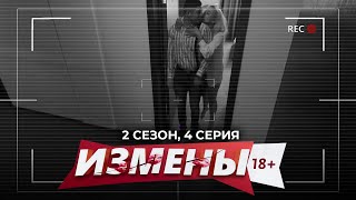 Измены | 2 Сезон, 4 Серия | Ласковый Промоутер