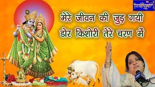 मेरे जीवन की जुड़ गयी डोर किशोरी तेरे चरण में !! पूनम दीदी !! पानीपत !! 3-09-2017 !! बाँसुरी