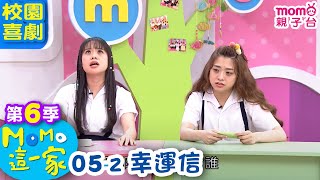 M O M O 這一家 S6：05 - 2【幸運信】第六季 05集 單元2｜家庭校園喜劇｜趣味生活短劇｜兒童電視節目｜孩子教養｜同學關係【親子台｜官方HD｜網路短版】momokids